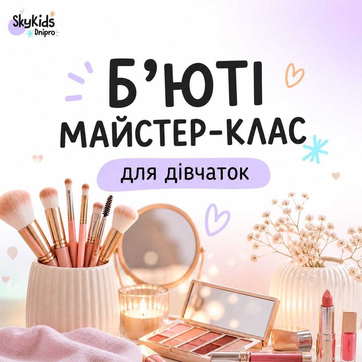 Б'юті-майстер-клас