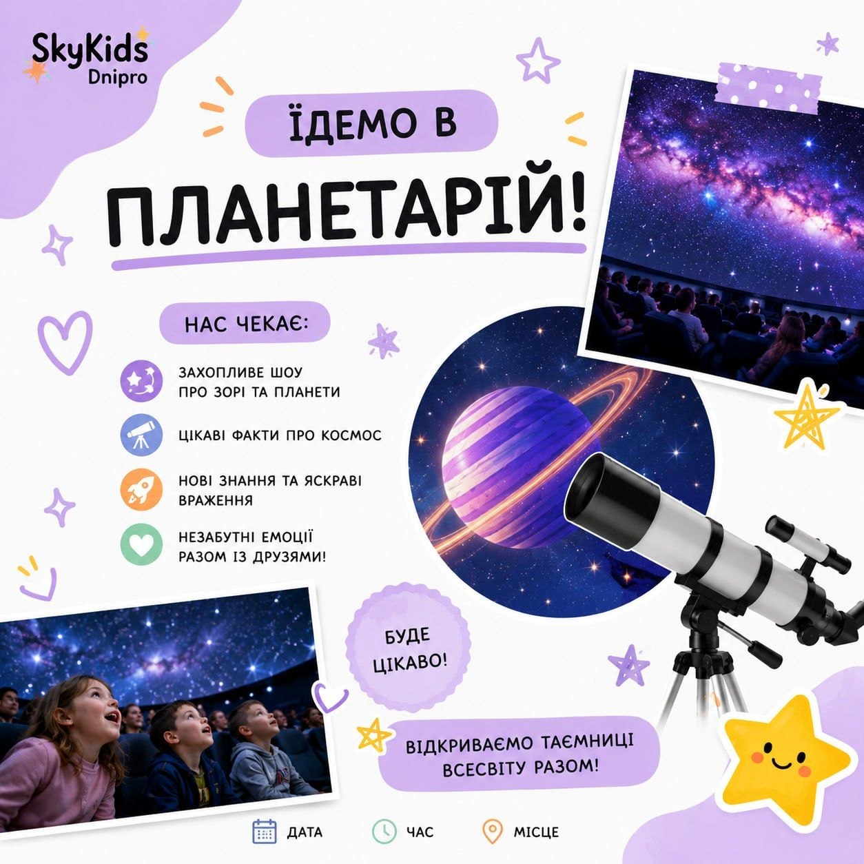 Поїздка до планетарію